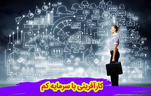 ایده کارآفرینی با سرمایه کم