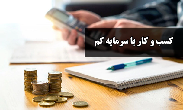 شغل پردرآمد با سرمایه کم