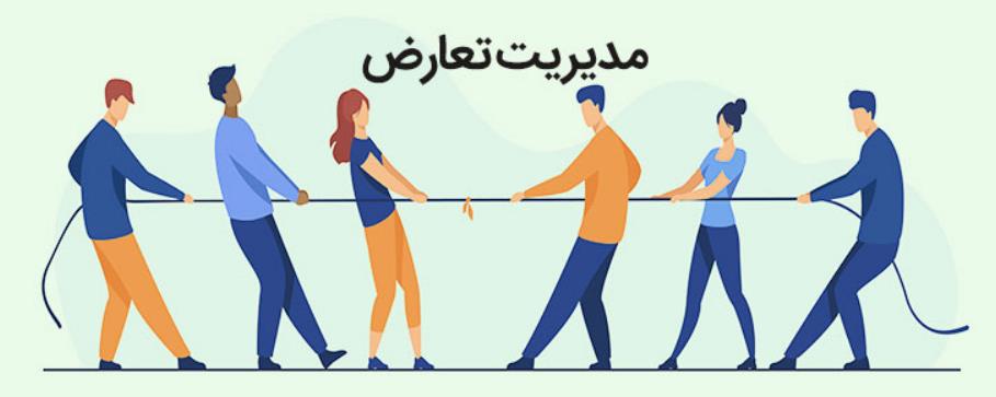 مثال برای مدیریت تعارض