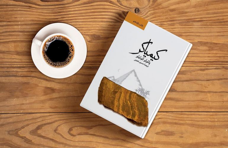 معرفی کتاب کیمیاگر