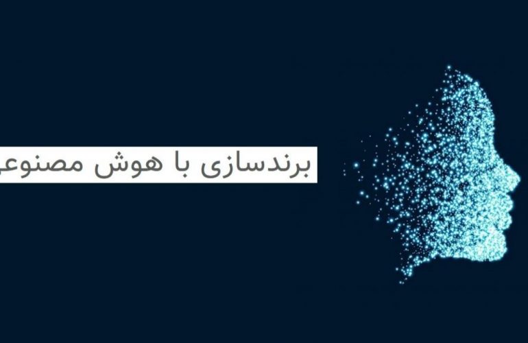 برندسازی با هوش مصنوعی