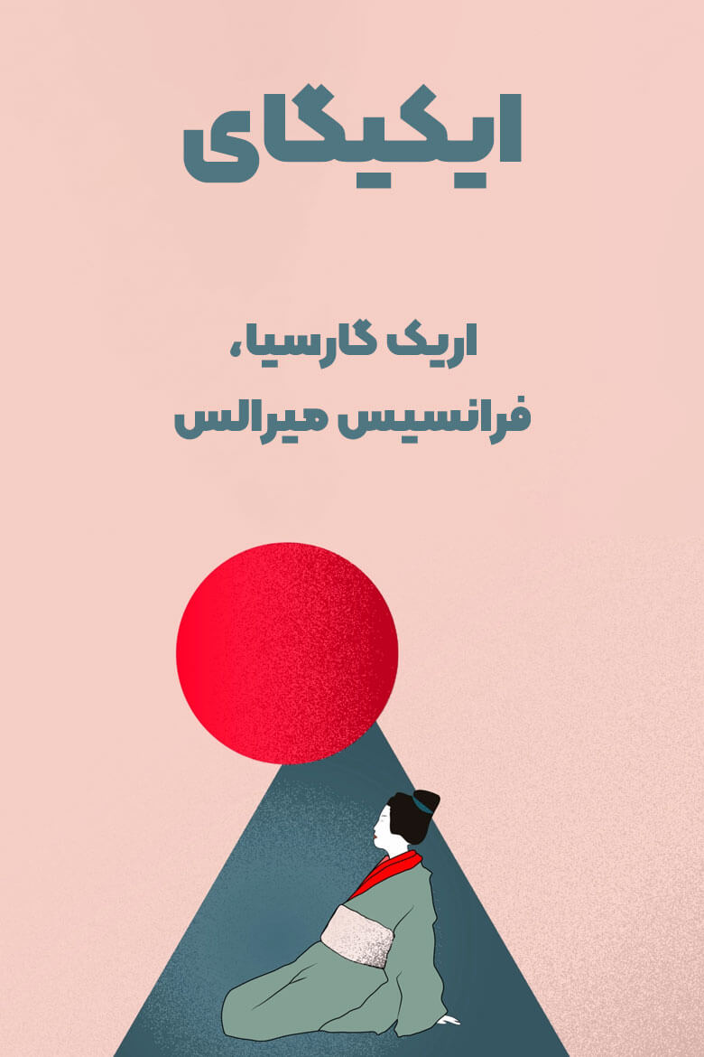 روش ایکیگای