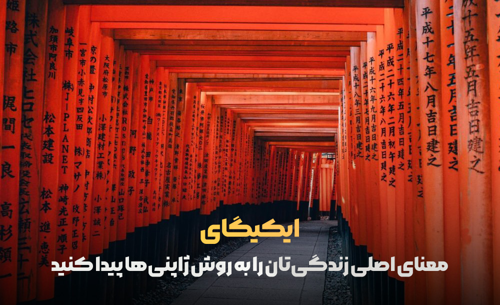 ایکیگای من