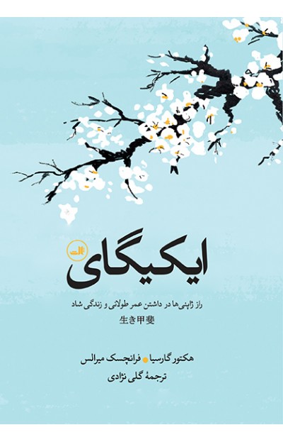 کاربرد اصطلاح ایکیگای از چه زمانی متداول شده است؟