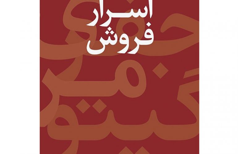 کتاب اسرار فروش