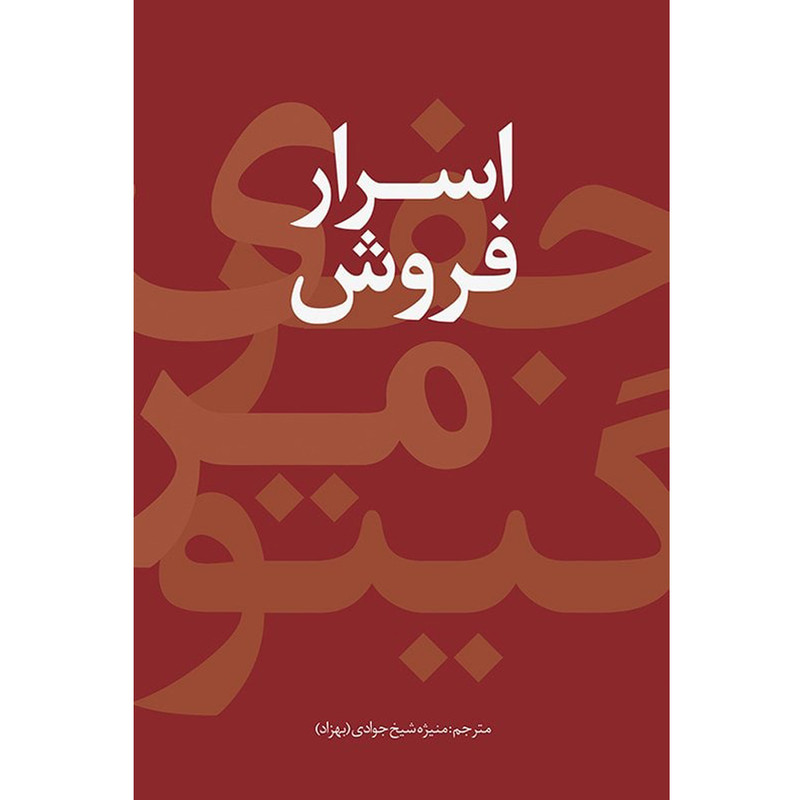 کتاب اسرار فروش