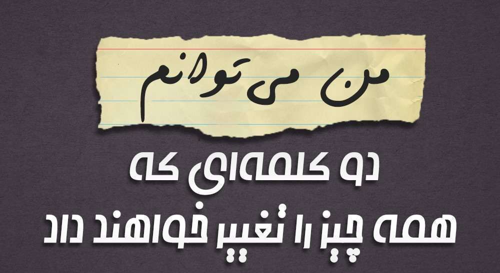 به موفقیت خود باور داشته باشید