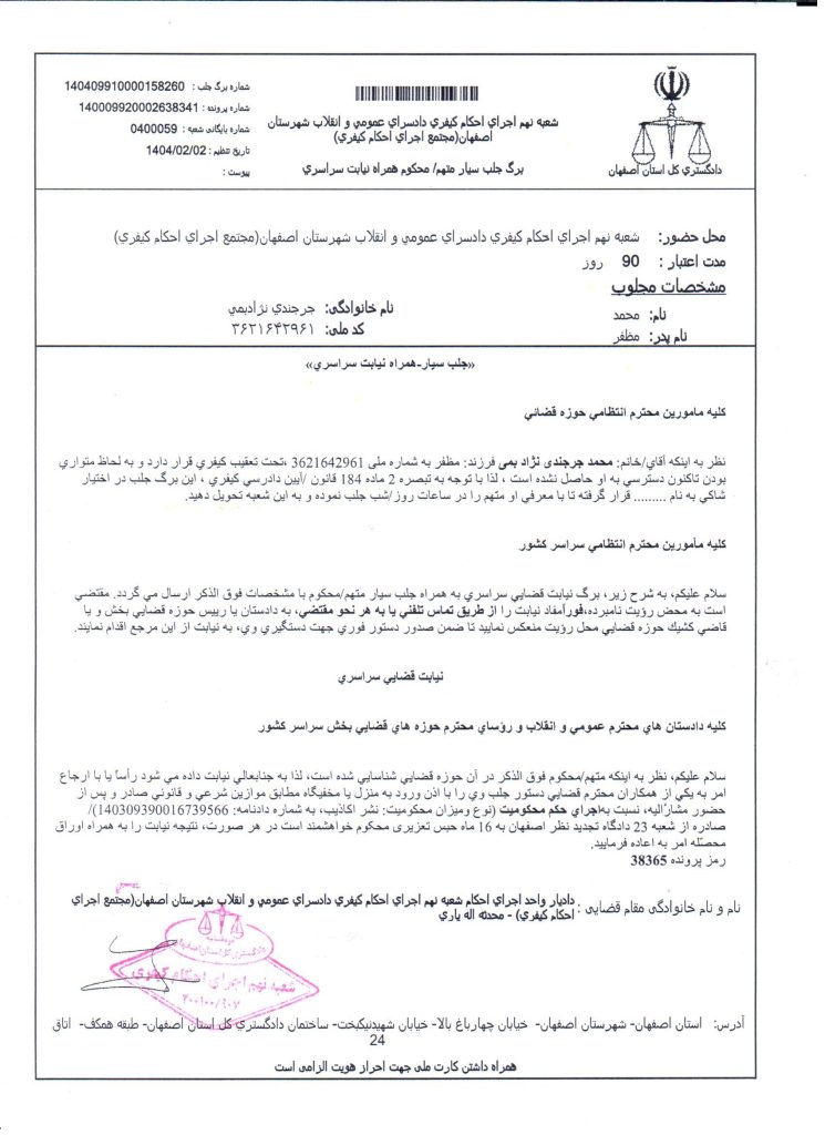 حکم جلب محمد جرجندی